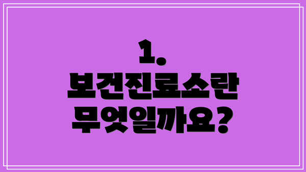 1. 보건진료소란 무엇일까요?