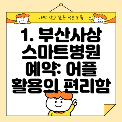 1. 부산사상 스마트병원 예약: 어플 활용의 편리함