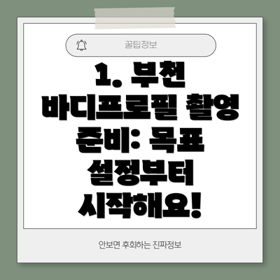 1. 부천 바디프로필 촬영 준비: 목표 설정부터 시작해요!