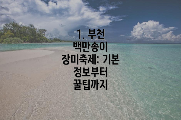 1. 부천 백만송이 장미축제: 기본 정보부터 꿀팁까지