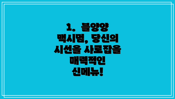 1.  블양양 맥시멈, 당신의 시선을 사로잡을 매력적인 신메뉴!