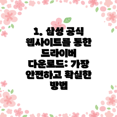 1. 삼성 공식 웹사이트를 통한 드라이버 다운로드: 가장 안전하고 확실한 방법