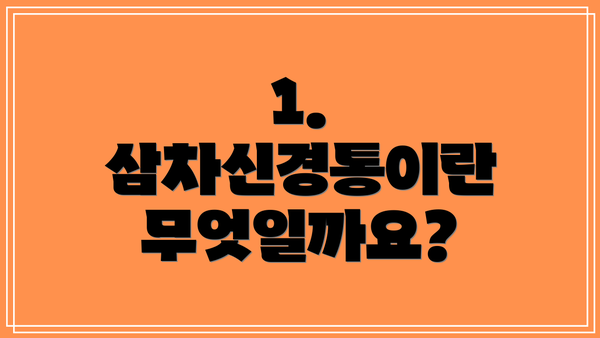 1. 삼차신경통이란 무엇일까요?