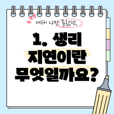 1. 생리 지연이란 무엇일까요?