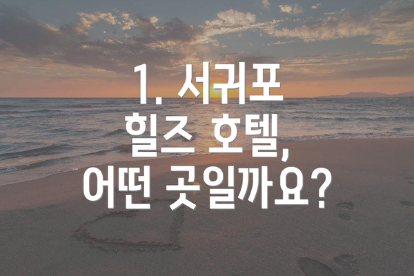 1. 서귀포 힐즈 호텔, 어떤 곳일까요?