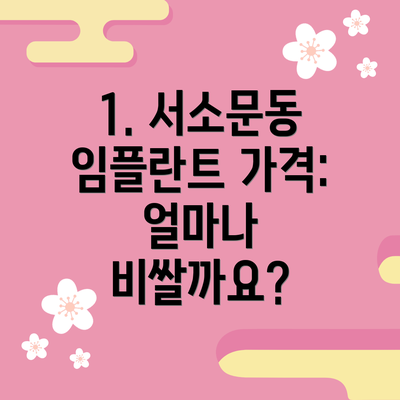 1. 서소문동 임플란트 가격: 얼마나 비쌀까요?