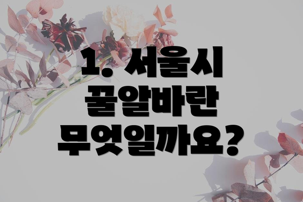 1. 서울시 꿀알바란 무엇일까요?