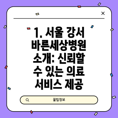 1. 서울 강서 바른세상병원 소개: 신뢰할 수 있는 의료 서비스 제공