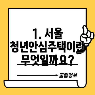 1. 서울 청년안심주택이란 무엇일까요?