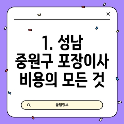1. 성남 중원구 포장이사 비용의 모든 것
