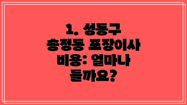 1. 성동구 송정동 포장이사 비용: 얼마나 들까요?