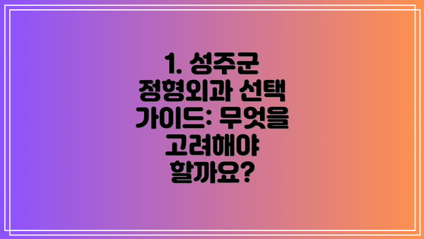 1. 성주군 정형외과 선택 가이드: 무엇을 고려해야 할까요?
