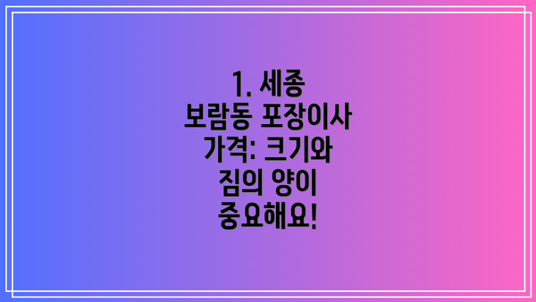 1. 세종 보람동 포장이사 가격: 크기와 짐의 양이 중요해요!