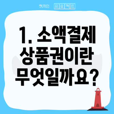 1. 소액결제 상품권이란 무엇일까요?