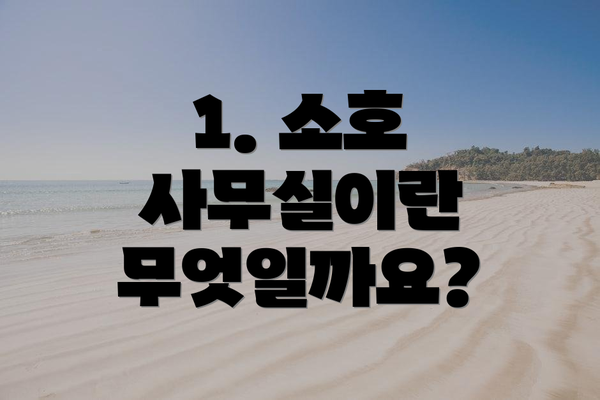 1. 소호 사무실이란 무엇일까요?