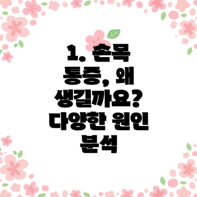 1. 손목 통증, 왜 생길까요?  다양한 원인 분석