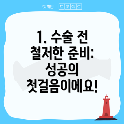 1. 수술 전 철저한 준비: 성공의 첫걸음이에요!