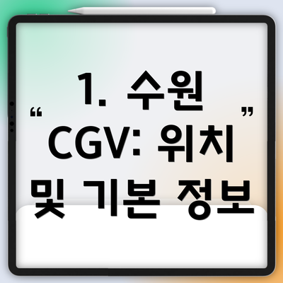 1. 수원 CGV: 위치 및 기본 정보