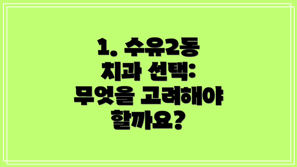 1. 수유2동 치과 선택: 무엇을 고려해야 할까요?