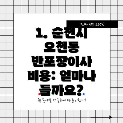 1. 순천시 오천동 반포장이사 비용: 얼마나 들까요?