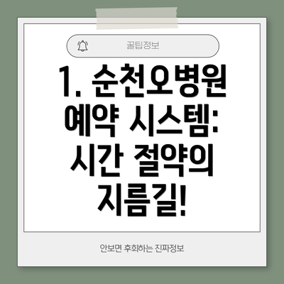 1. 순천오병원 예약 시스템: 시간 절약의 지름길!