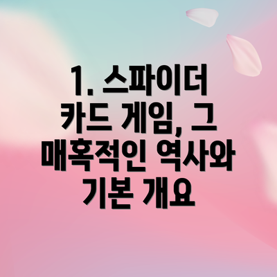 1. 스파이더 카드 게임, 그 매혹적인 역사와 기본 개요