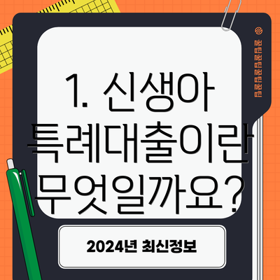 1. 신생아 특례대출이란 무엇일까요?