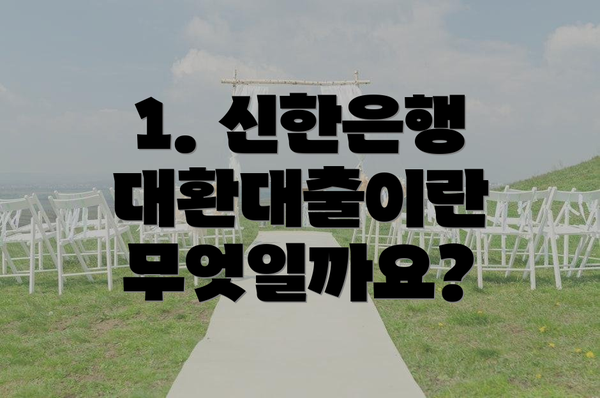 1. 신한은행 대환대출이란 무엇일까요?