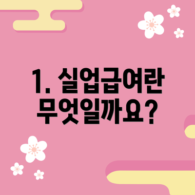 1. 실업급여란 무엇일까요?