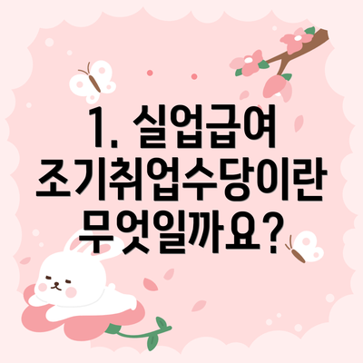 1. 실업급여 조기취업수당이란 무엇일까요?
