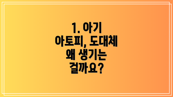 1. 아기 아토피, 도대체 왜 생기는 걸까요?