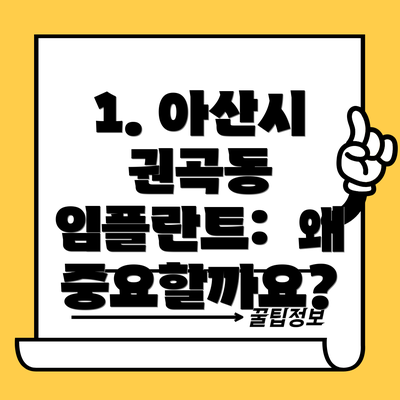 1. 아산시 권곡동 임플란트:  왜 중요할까요?