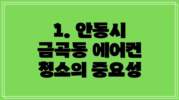 1. 안동시 금곡동 에어컨 청소의 중요성