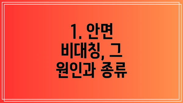 1. 안면 비대칭, 그 원인과 종류