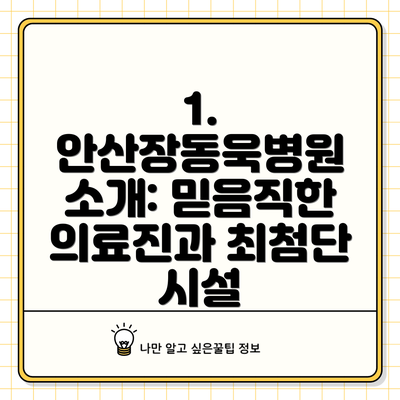 1. 안산장동욱병원 소개: 믿음직한 의료진과 최첨단 시설