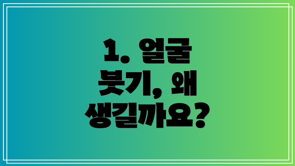 1. 얼굴 붓기, 왜 생길까요?