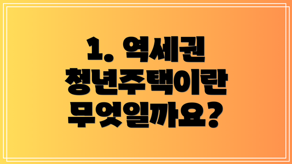1. 역세권 청년주택이란 무엇일까요?