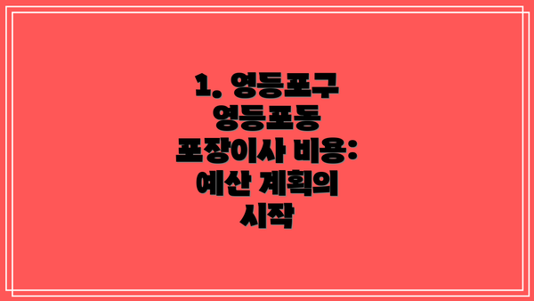 1. 영등포구 영등포동 포장이사 비용: 예산 계획의 시작