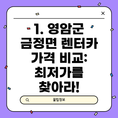 1. 영암군 금정면 렌터카 가격 비교: 최저가를 찾아라!