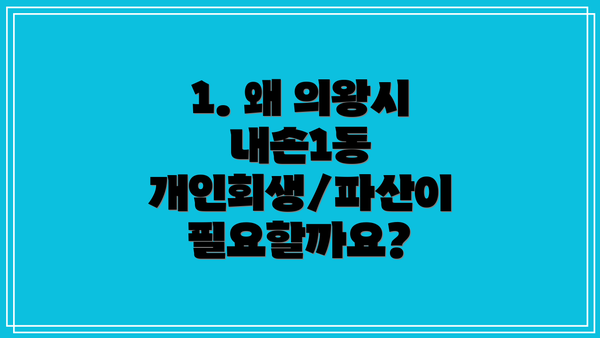 1. 왜 의왕시 내손1동 개인회생/파산이 필요할까요?