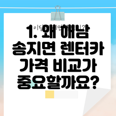 1. 왜 해남 송지면 렌터카 가격 비교가 중요할까요?