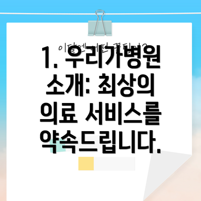 1. 우리가병원 소개: 최상의 의료 서비스를 약속드립니다.