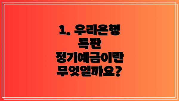 1. 우리은행 특판 정기예금이란 무엇일까요?