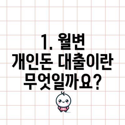 1. 월변 개인돈 대출이란 무엇일까요?