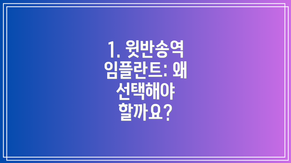 1. 윗반송역 임플란트: 왜 선택해야 할까요?