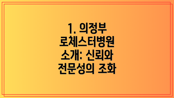 1. 의정부 로체스터병원 소개: 신뢰와 전문성의 조화