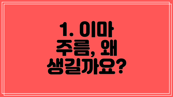 1. 이마 주름, 왜 생길까요?