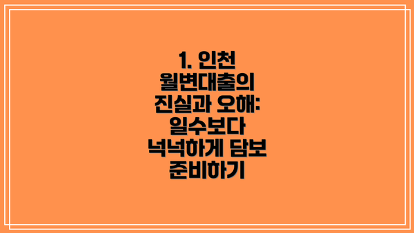1. 인천 월변대출의 진실과 오해:  일수보다 넉넉하게 담보 준비하기
