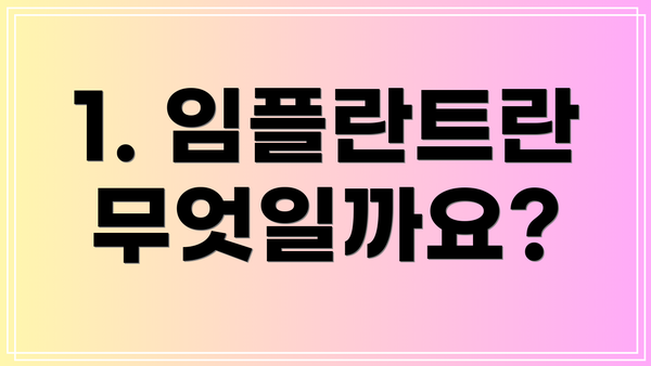 1. 임플란트란 무엇일까요?