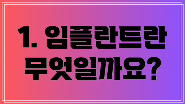 1. 임플란트란 무엇일까요?